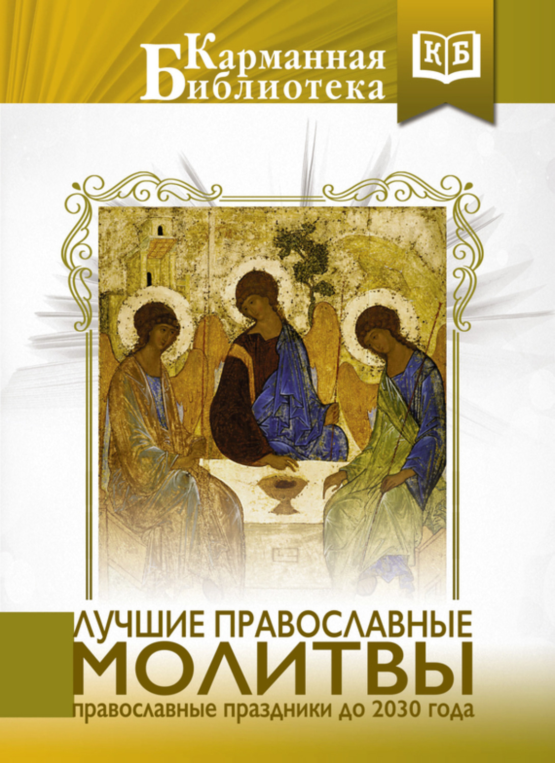 Обложка книги «Лучшие православные молитвы. Православные праздники до 2030 года»
