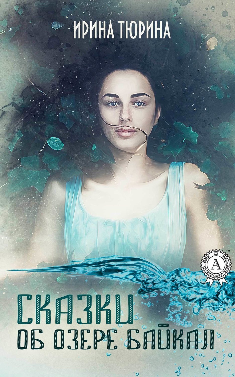 Обложка книги «Сказки об озере Байкал»