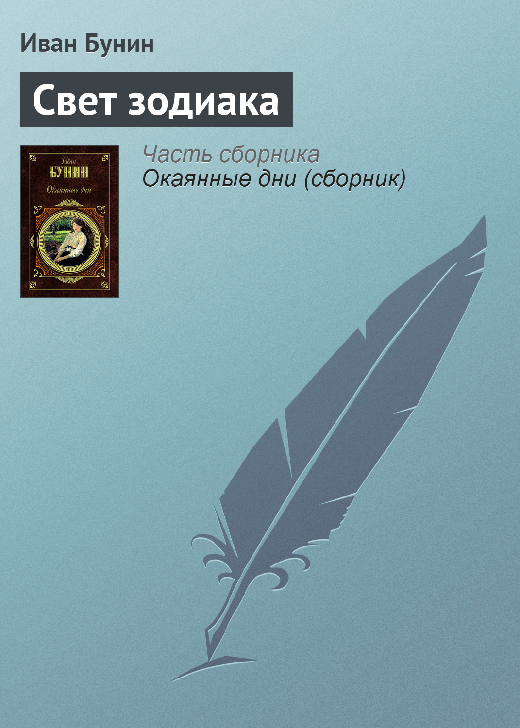 Обложка книги «Свет зодиака»