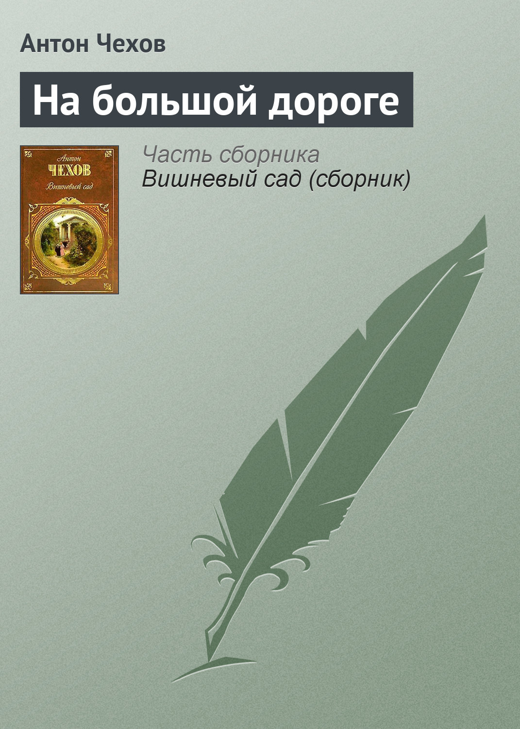 Обложка книги «На большой дороге»