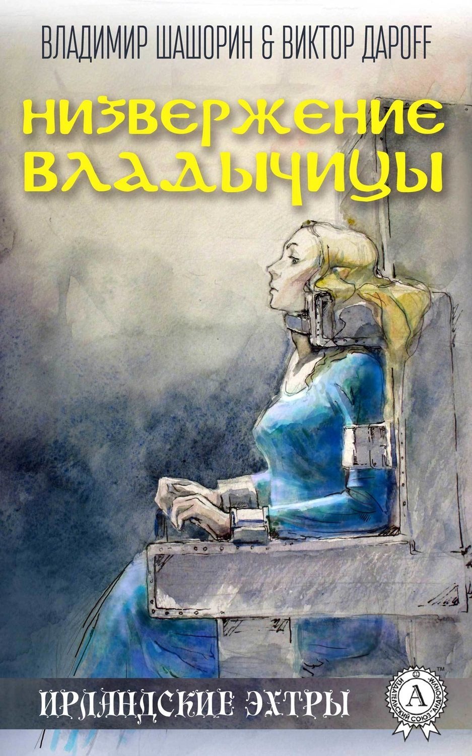 Обложка книги «Низвержение Владычицы»