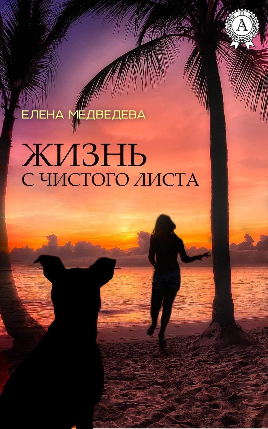 Обложка книги «Жизнь с чистого листа»