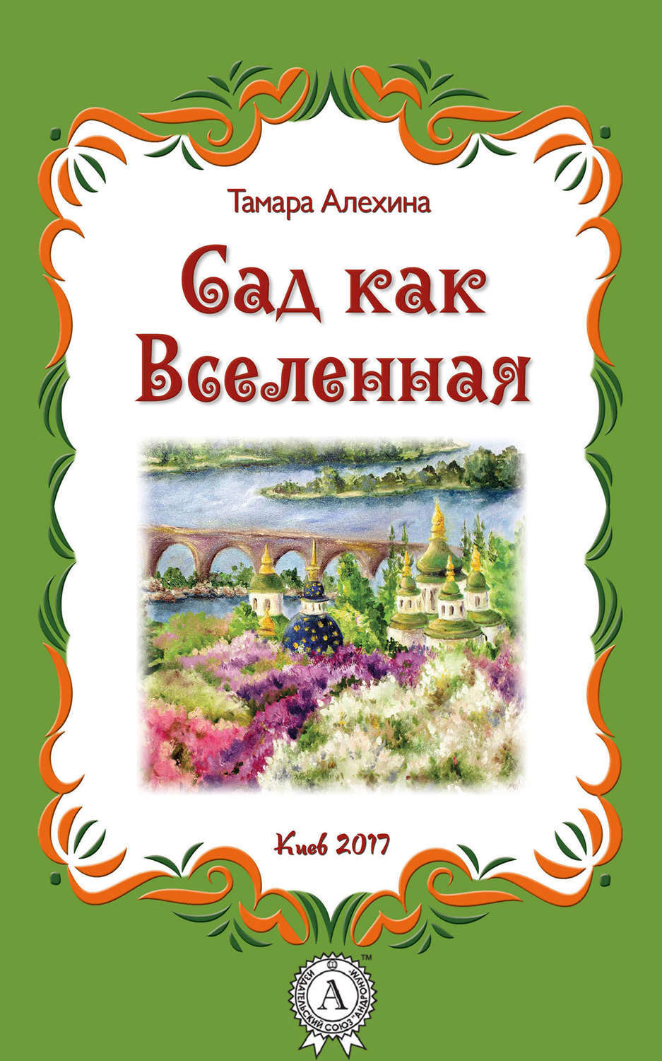 Обложка книги «Сад как Вселенная»