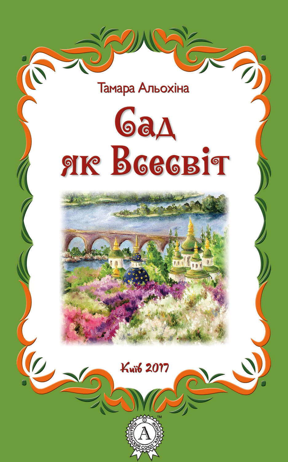 Обложка книги «Сад як Всесвіт»