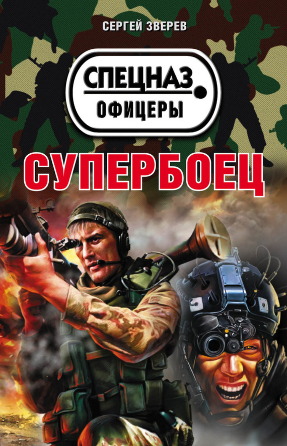 Обложка книги «Супербоец»