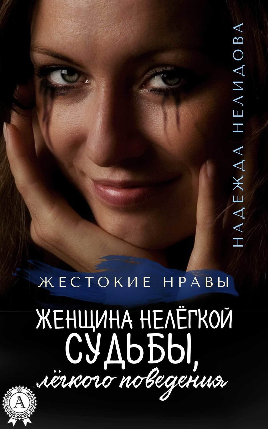 Обложка книги «Женщина нелёгкой судьбы, лёгкого поведения»