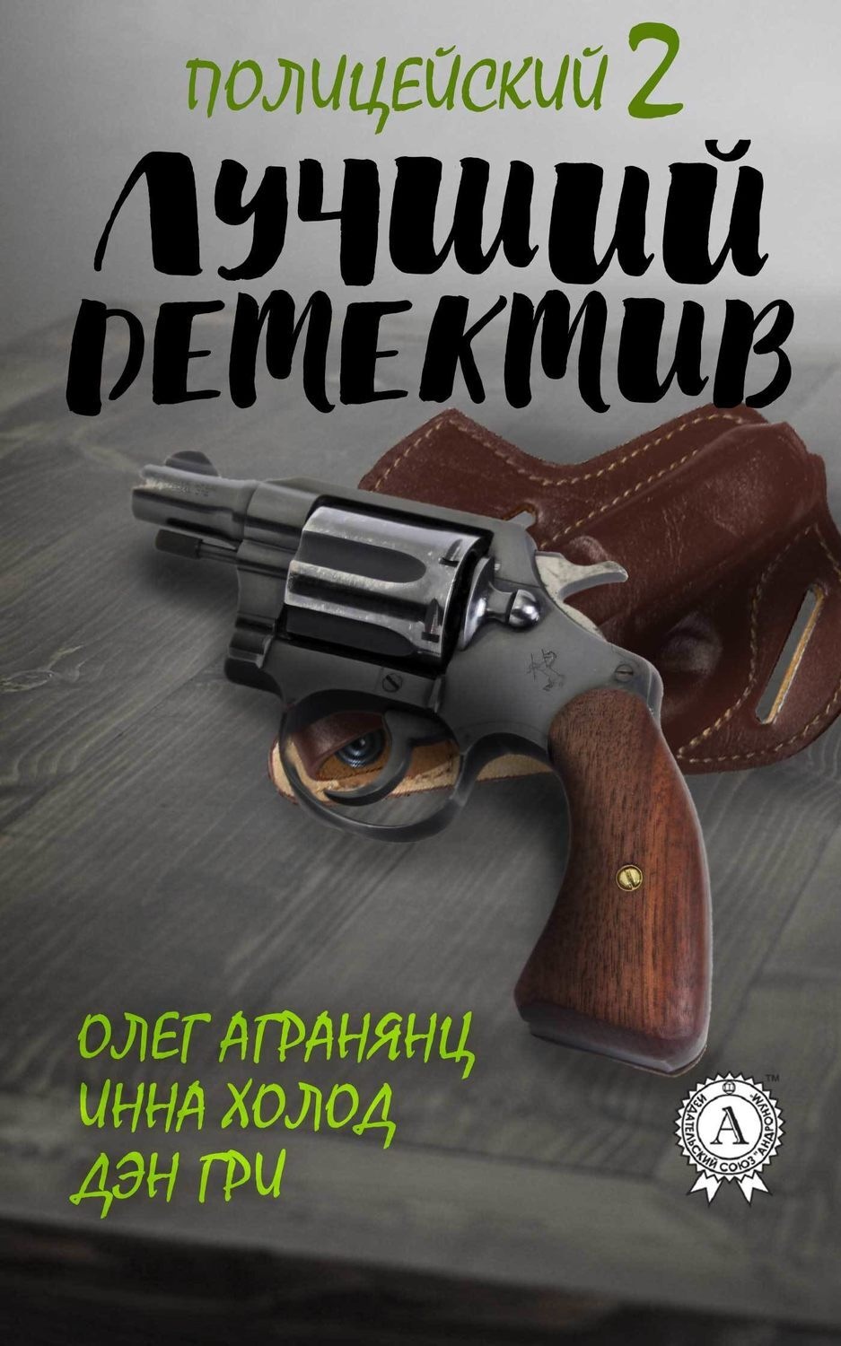 Обложка книги «Лучший полицейский детектив – 2»