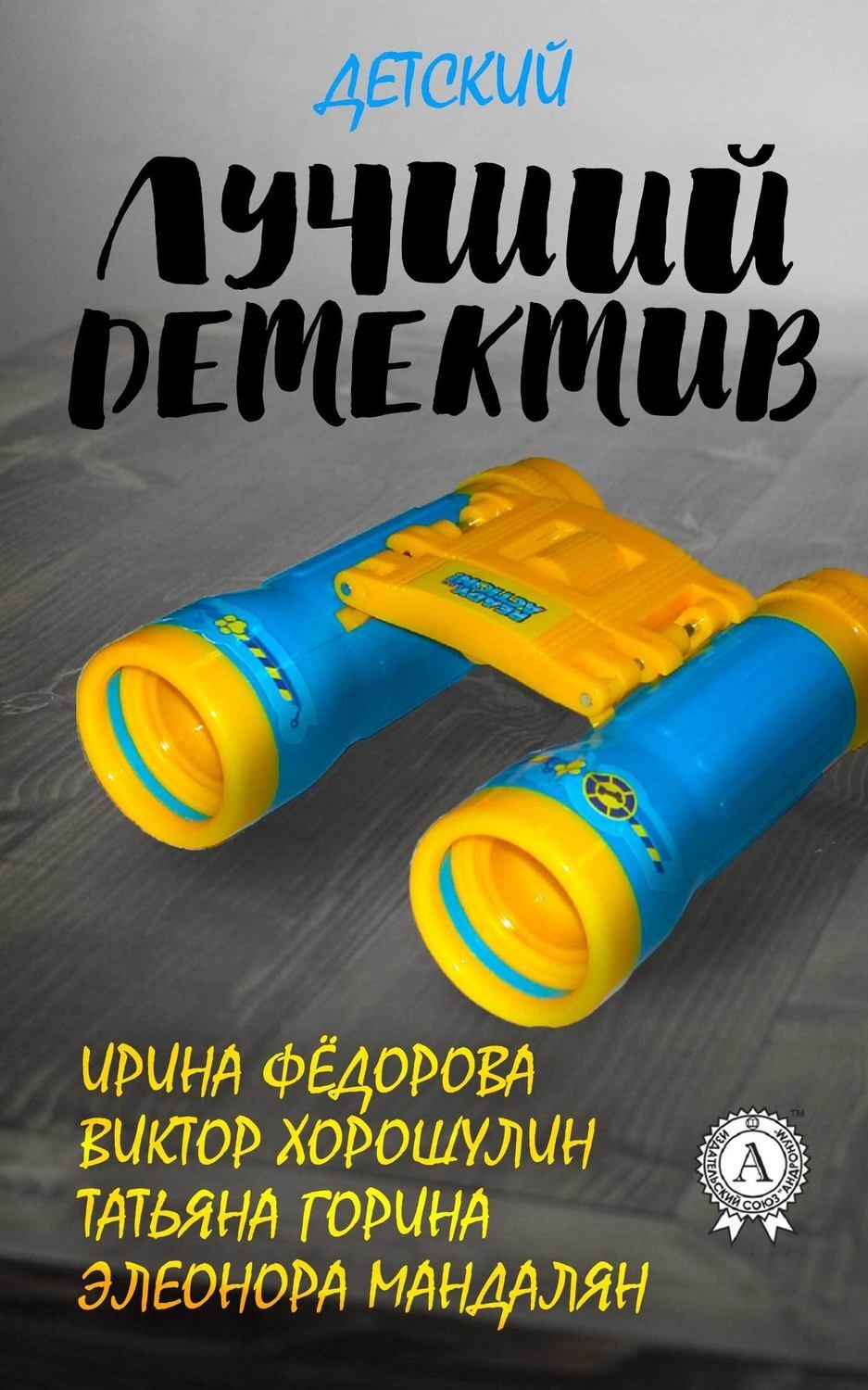 Обложка книги «Лучший детский детектив»