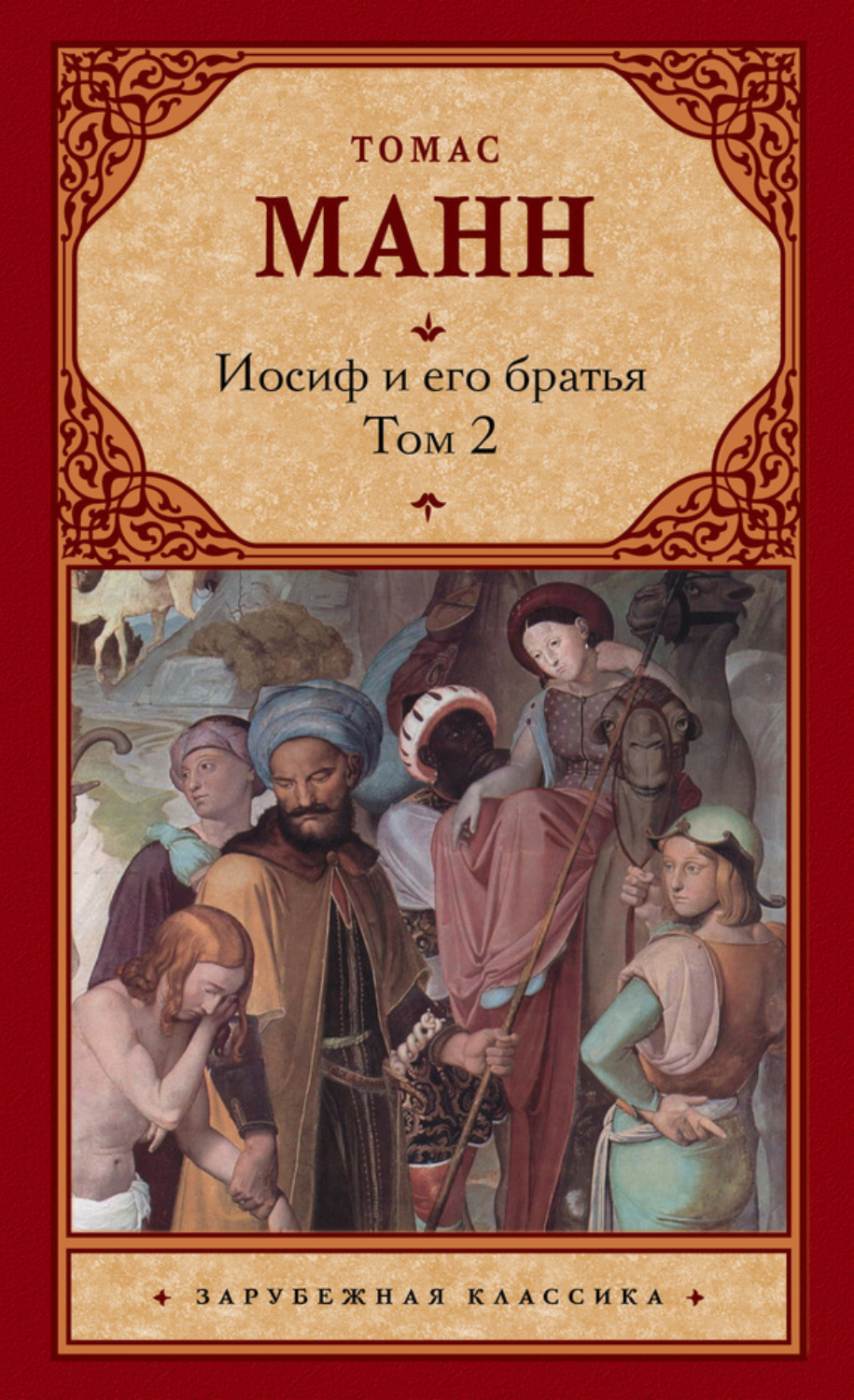 Обложка книги «Иосиф и его братья. Том 2»