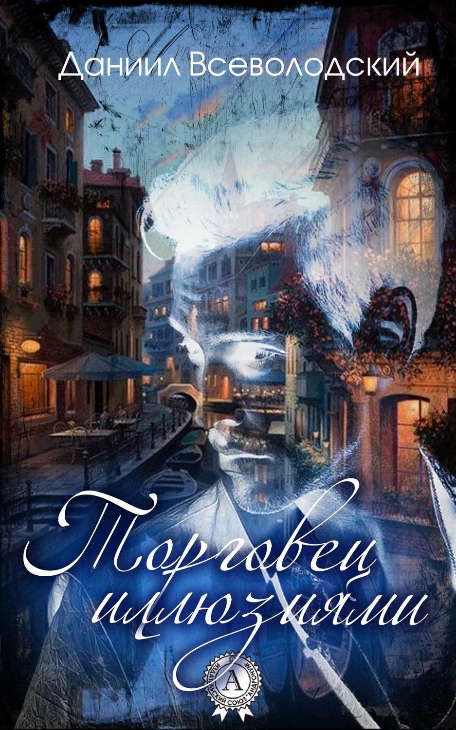 Обложка книги «Торговец иллюзиями»