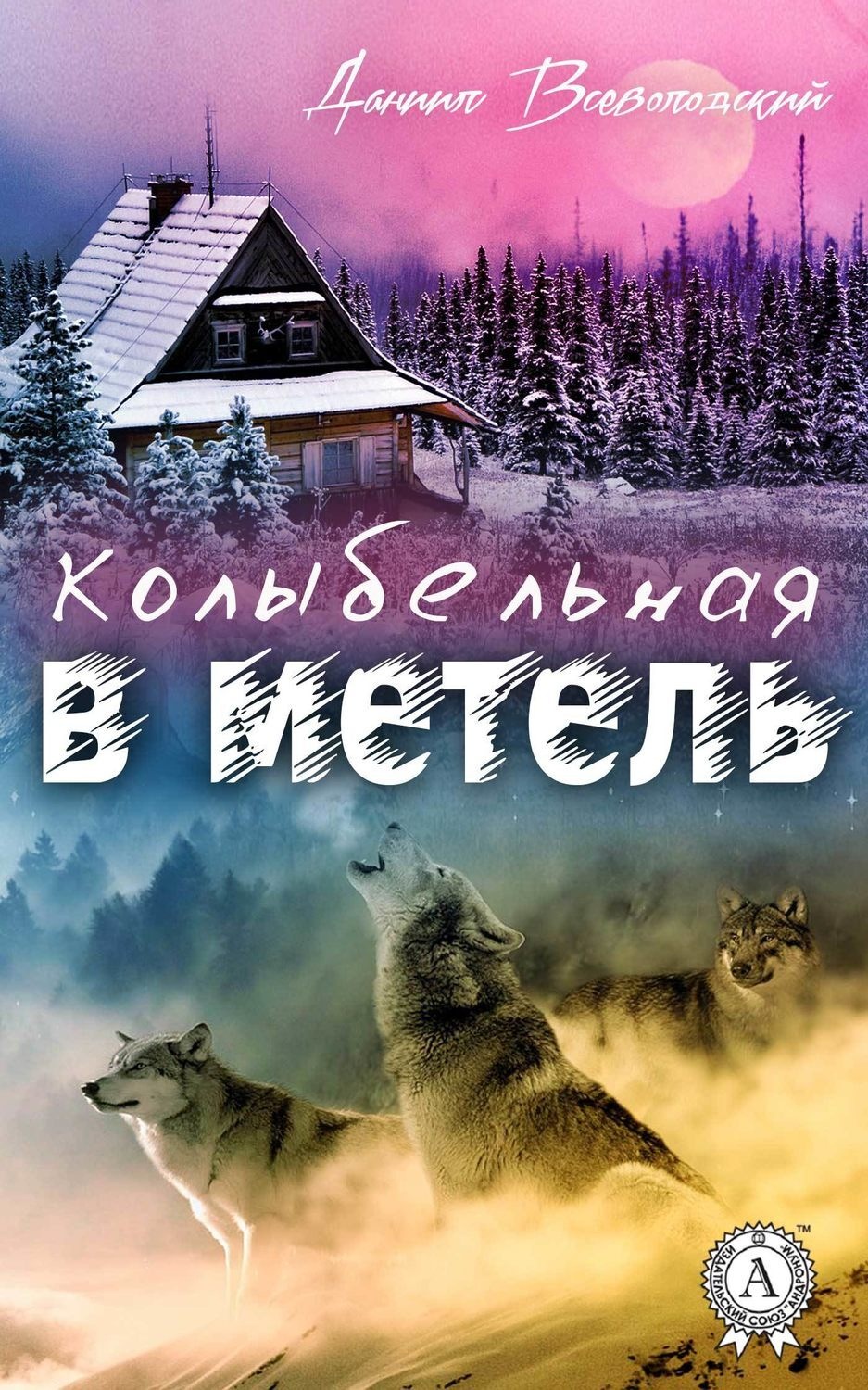 Обложка книги «Колыбельная в метель»
