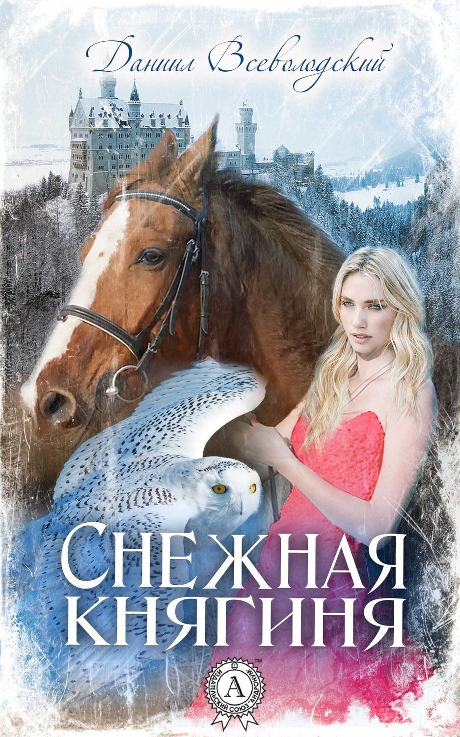 Обложка книги «Снежная княгиня»