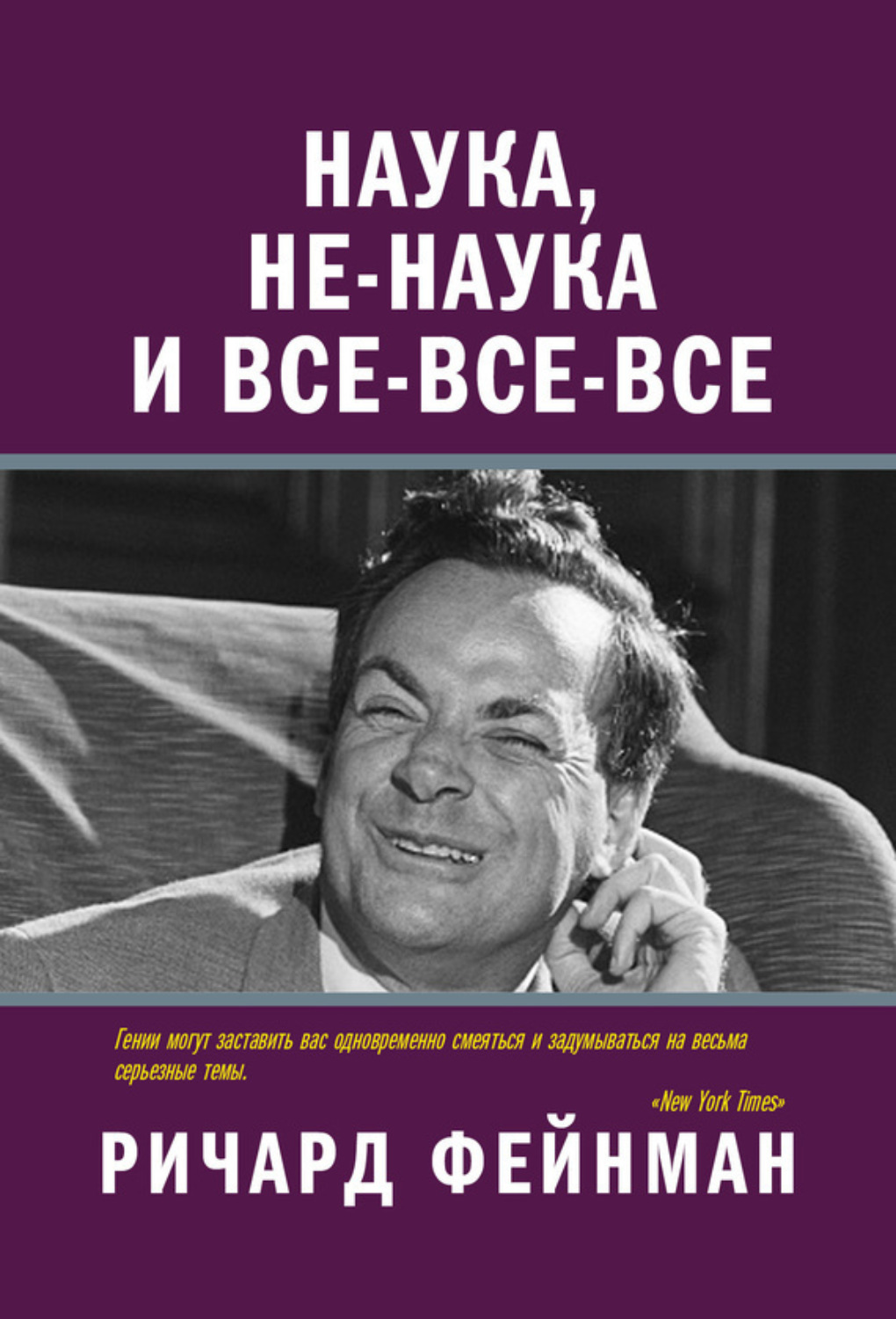 Обложка книги «Наука, не-наука и все-все-все»