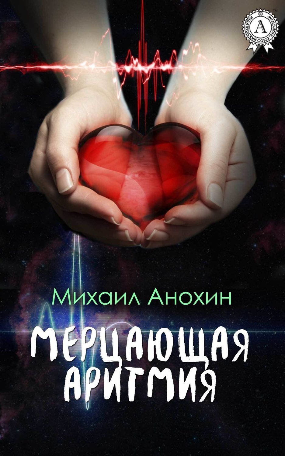 Обложка книги «Мерцающая аритмия»