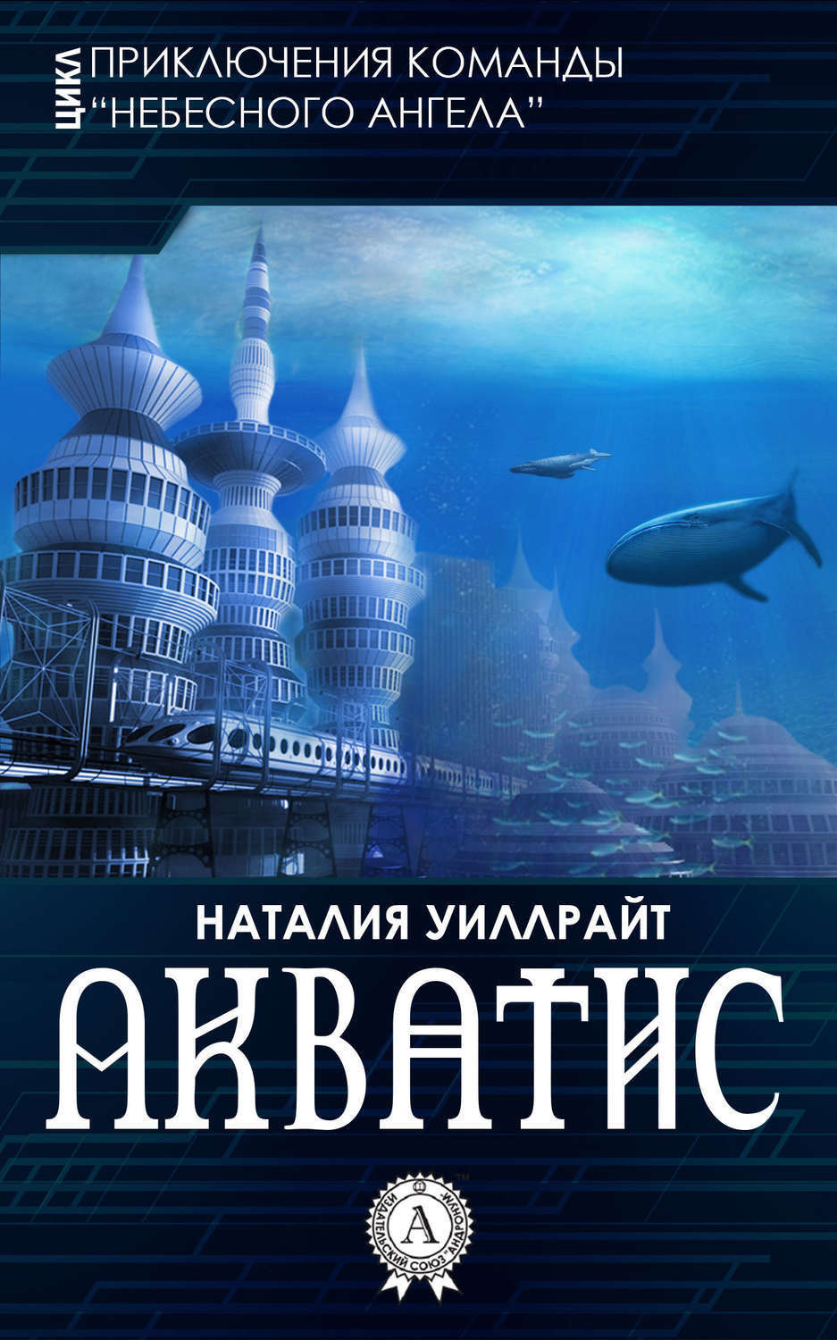 Обложка книги «Акватис»