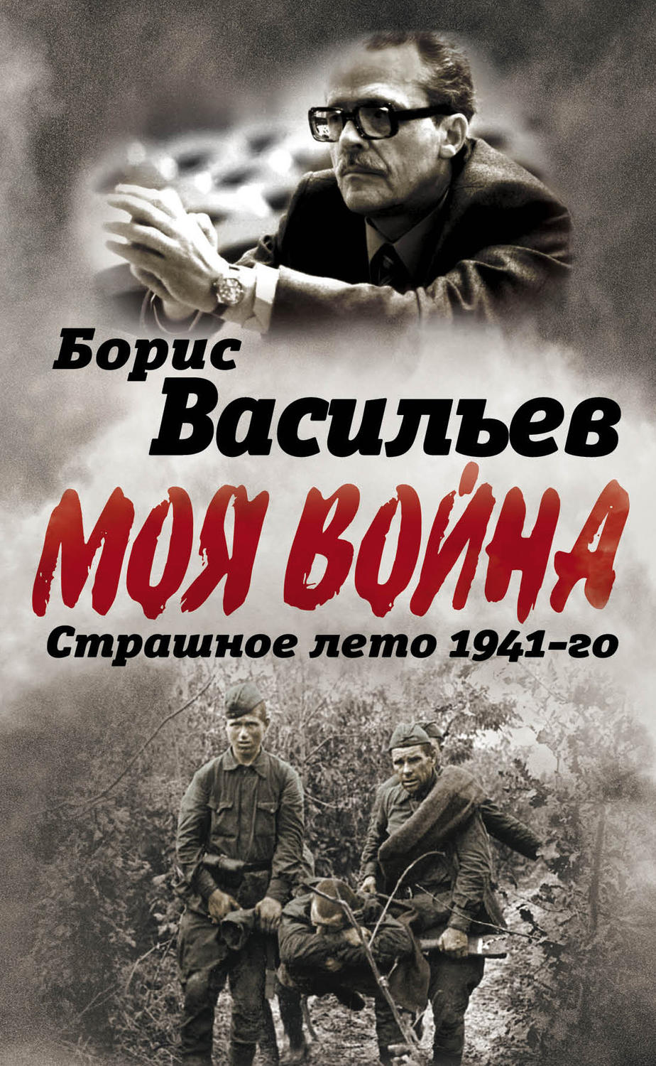 Обложка книги «В окружении. Страшное лето 1941-го»