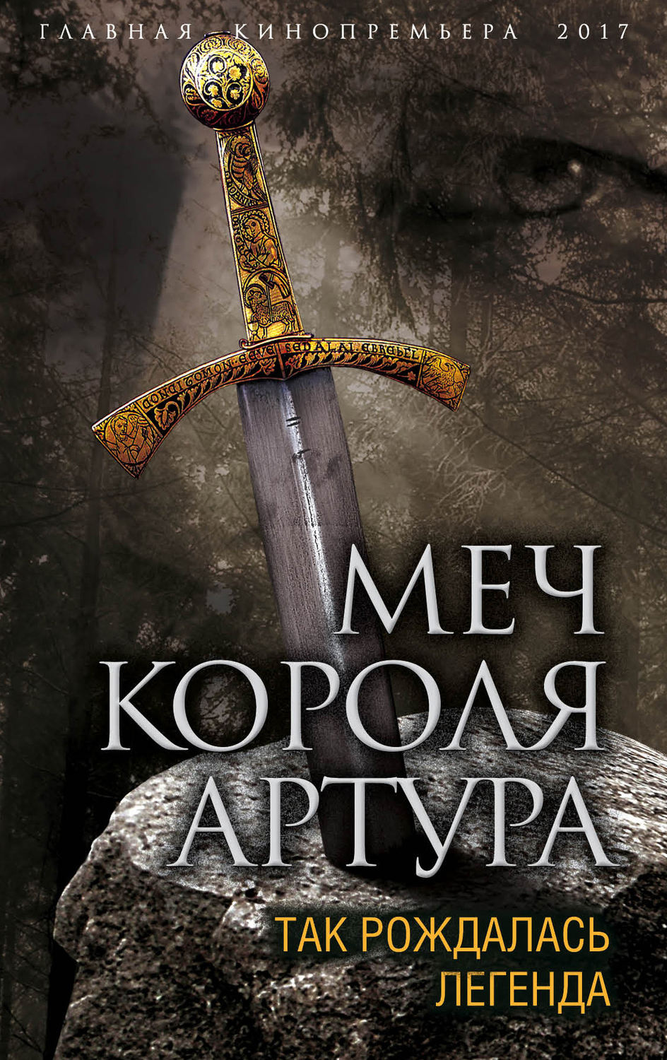 Обложка книги «Меч короля Артура. Так рождалась легенда»