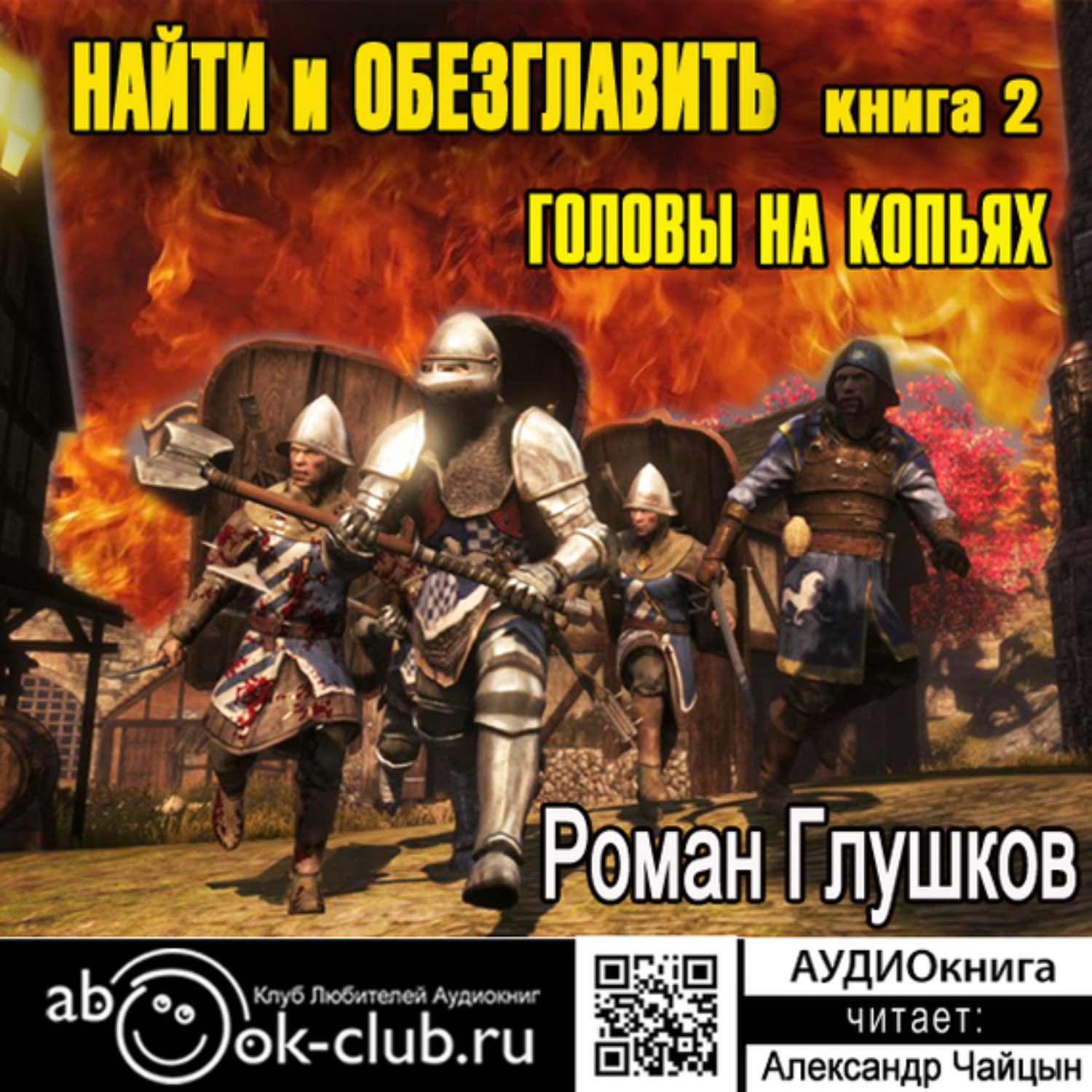 Обложка книги «Найти и обезглавить! Головы на копьях. Том 2»