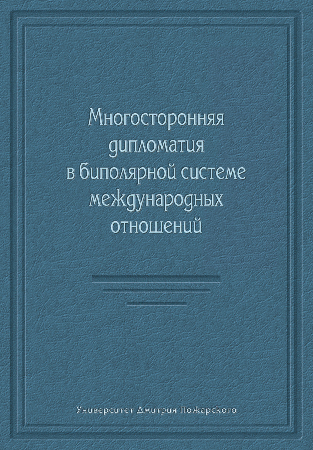 Обложка книги «Многосторонняя дипломатия в биполярной системе международных отношений (сборник)»