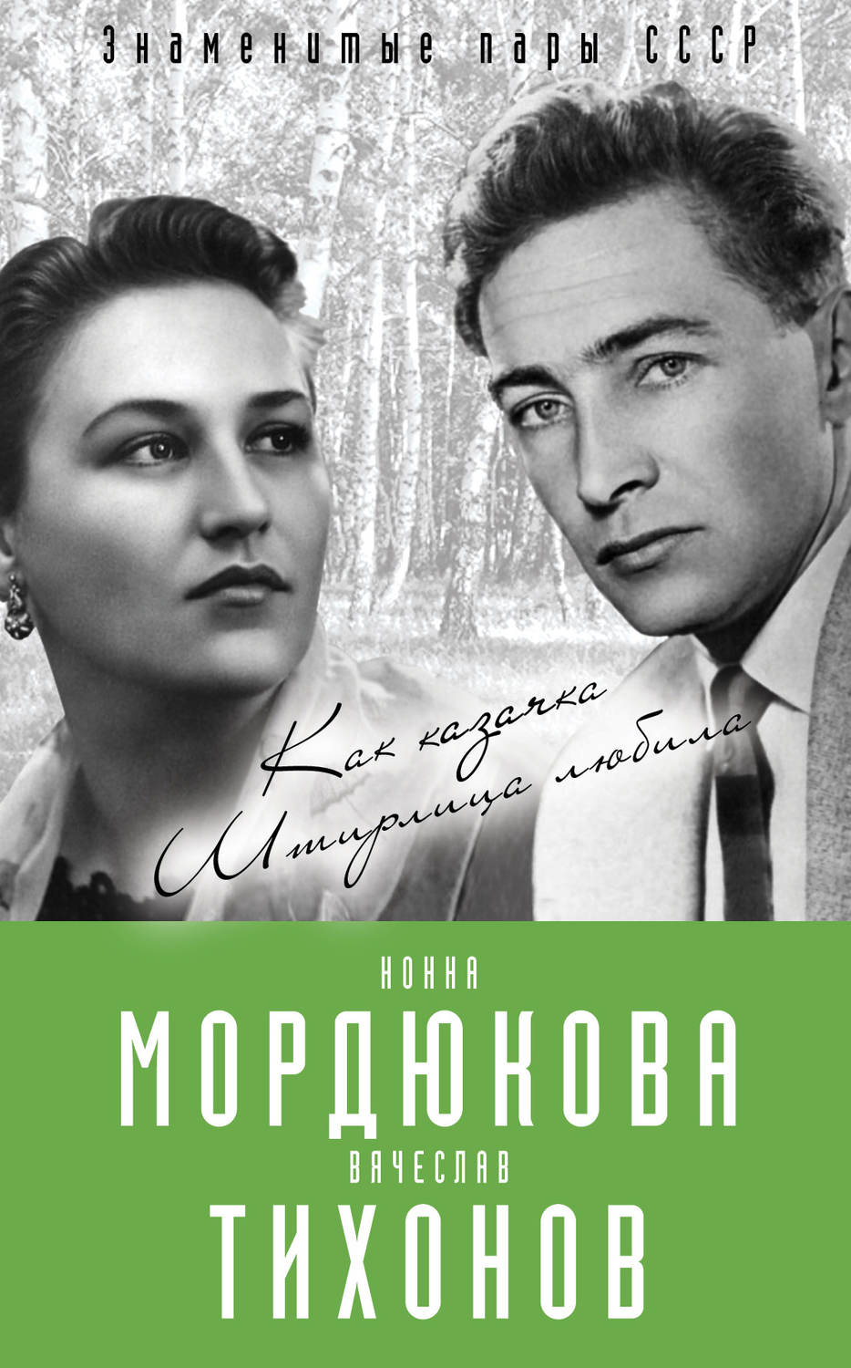 Обложка книги «Нонна Мордюкова и Вячеслав Тихонов. Как казачка Штирлица любила»