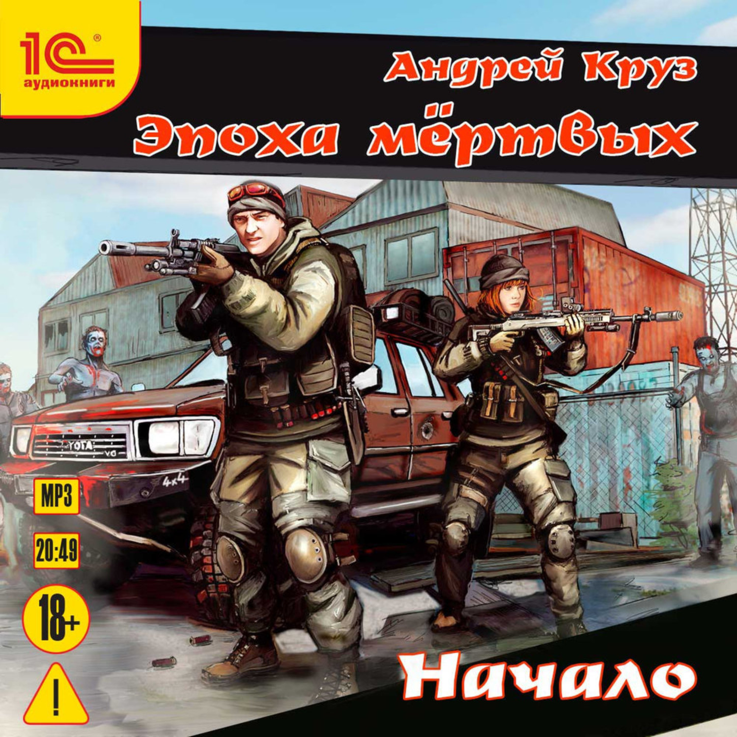 Обложка книги «Эпоха мёртвых. Начало»