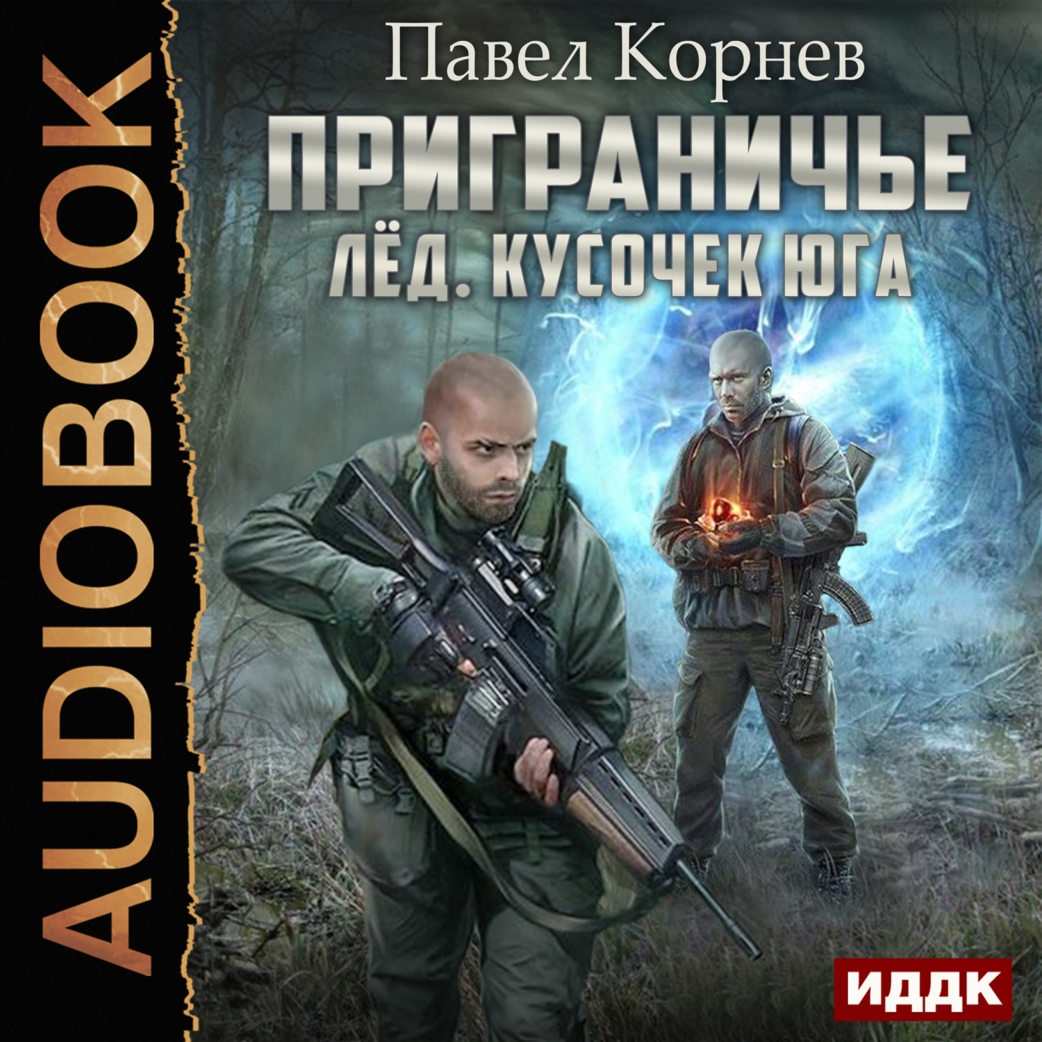 Обложка книги «Лед. Кусочек юга»