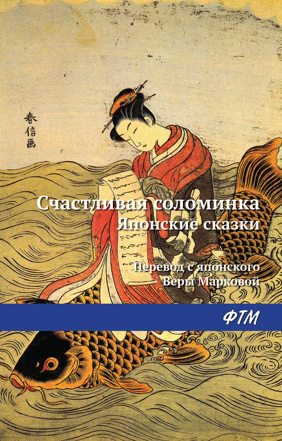 Обложка книги «Счастливая соломинка (сборник)»