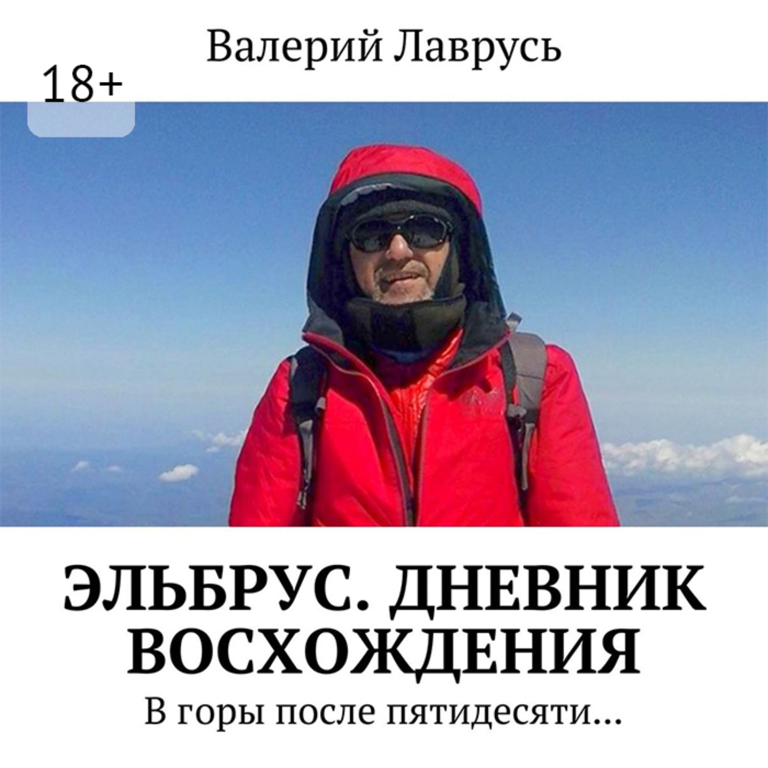 Обложка книги «Эльбрус. Дневник восхождения. В горы после пятидесяти…»