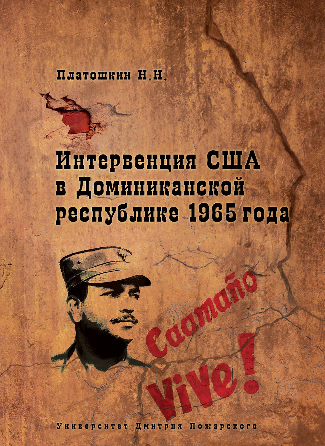 Обложка книги «Интервенция США в Доминиканской республике 1965 года»