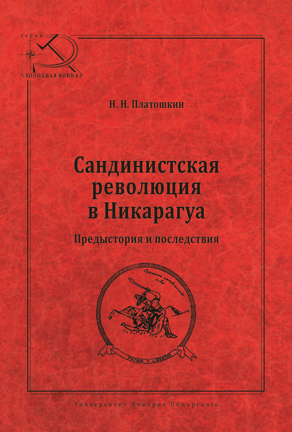 Обложка книги «Сандинистская революция в Никарагуа. Предыстория и последствия»