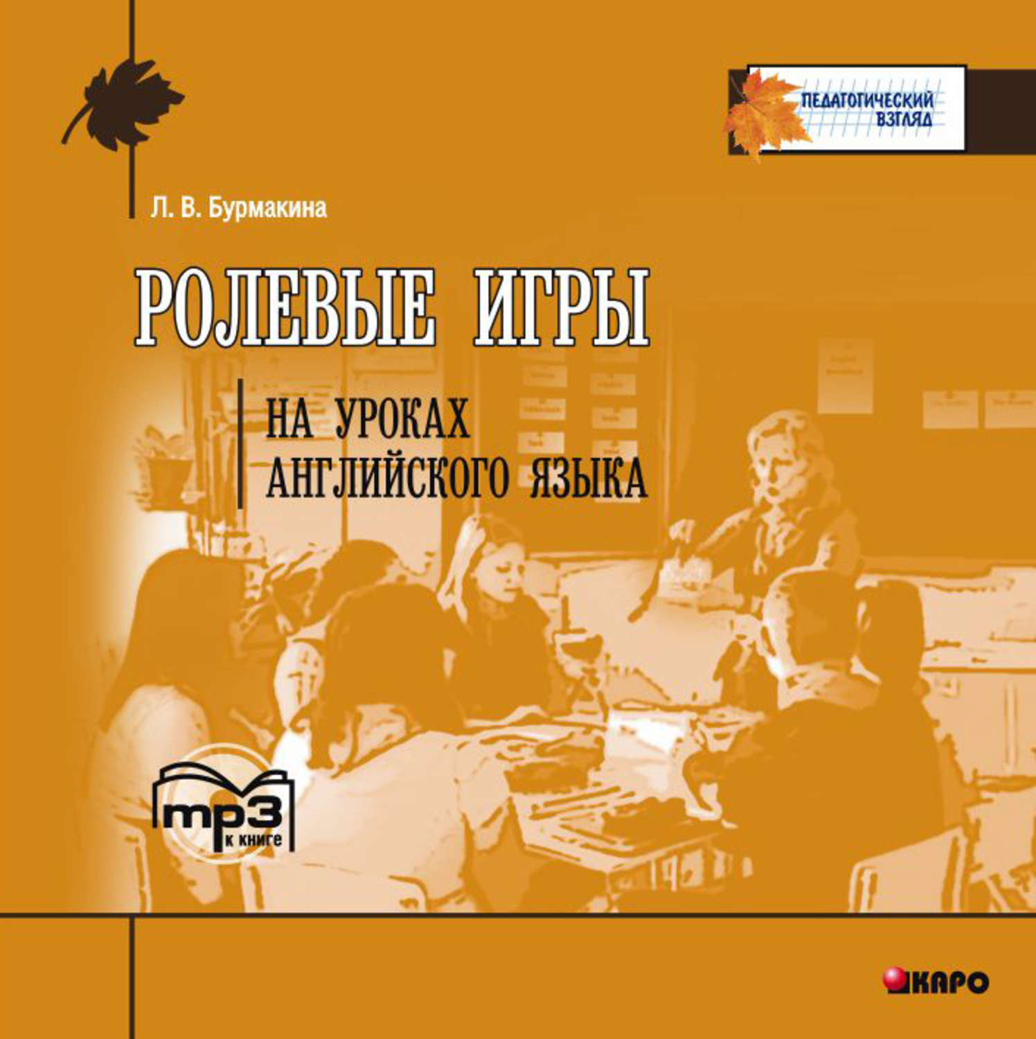 Обложка книги «Ролевые игры на уроках английского языка»