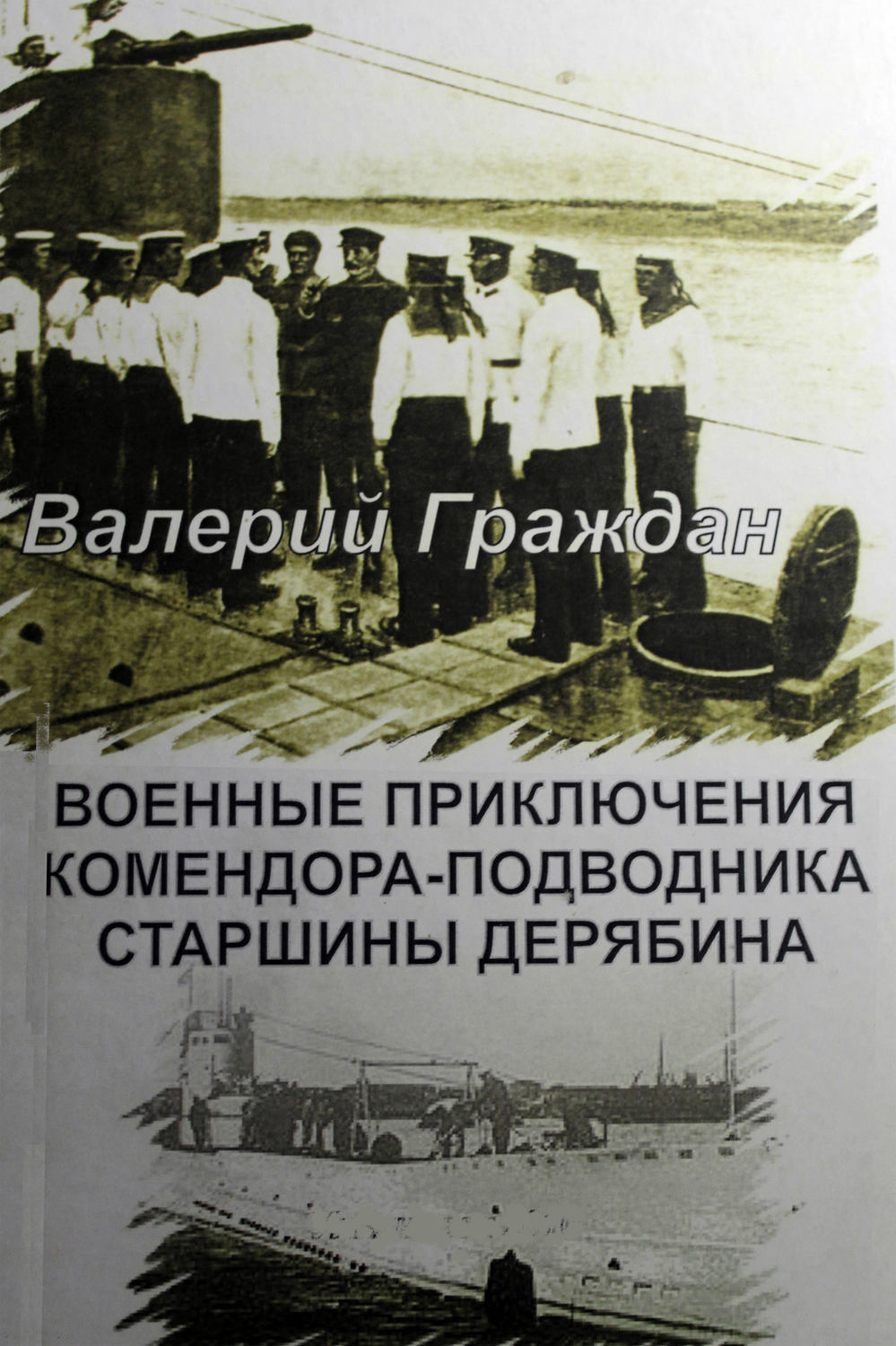 Обложка книги «Военные приключения комендора-подводника старшины Дерябина»
