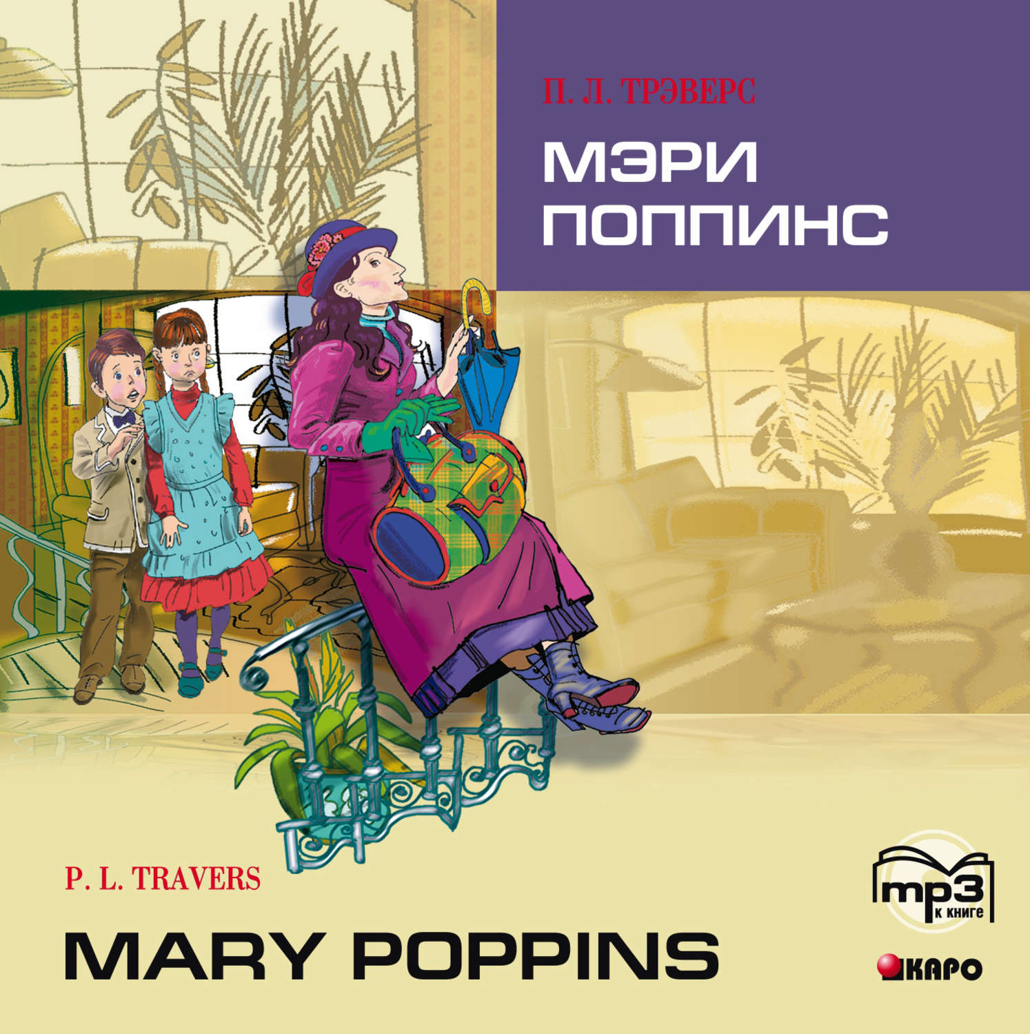 Обложка книги «Мэри Поппинс (на английском языке, Адаптация Голицынского Ю.)»