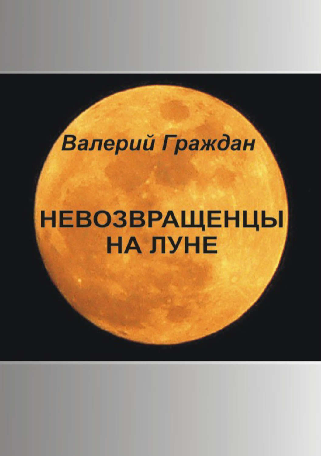 Обложка книги «Невозвращенцы на Луне»