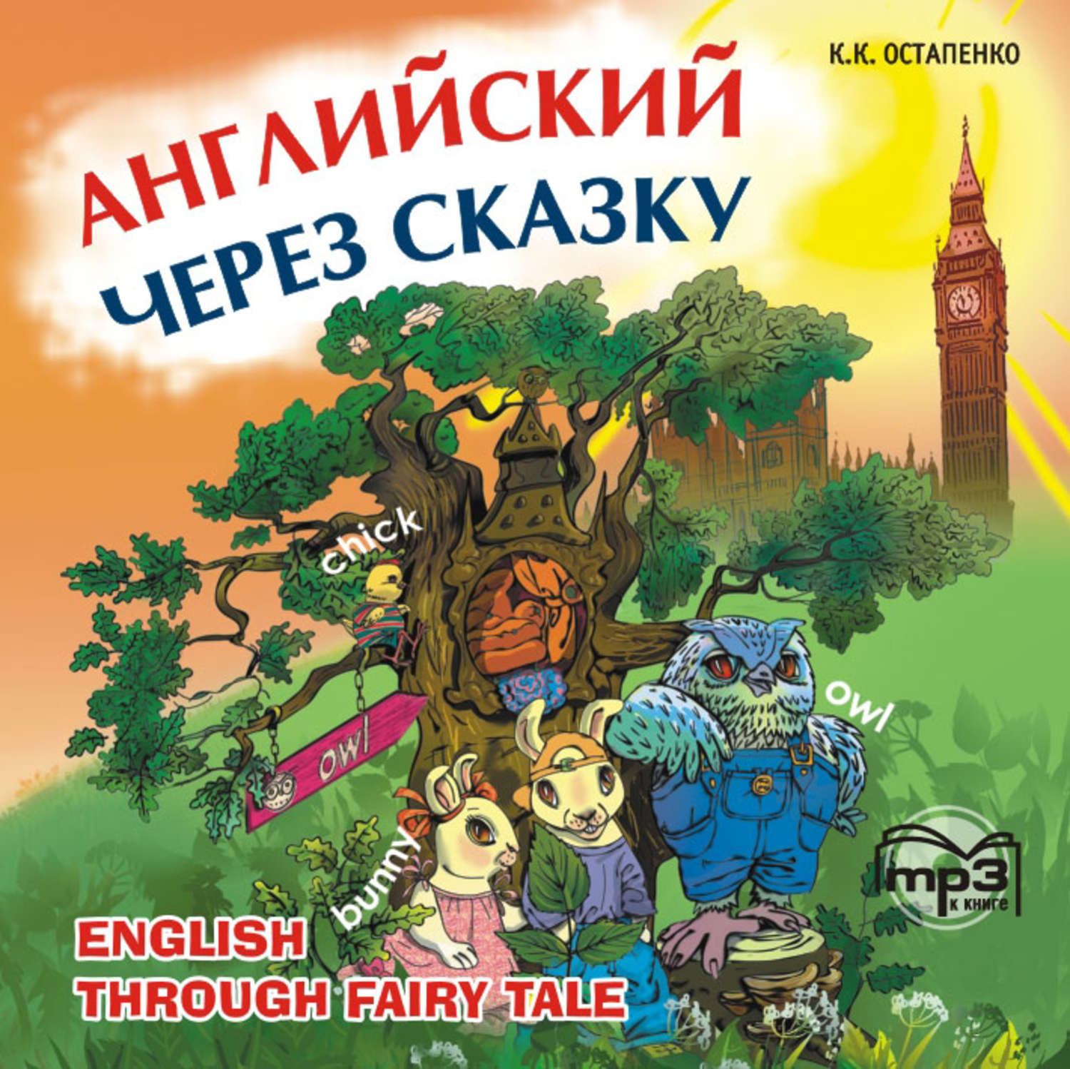 Обложка книги «Английский через сказку. Для младших школьников»
