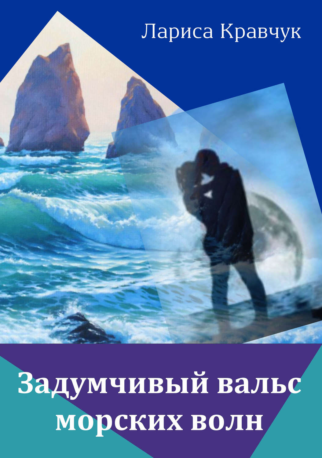 Обложка книги «Задумчивый вальс морских волн»