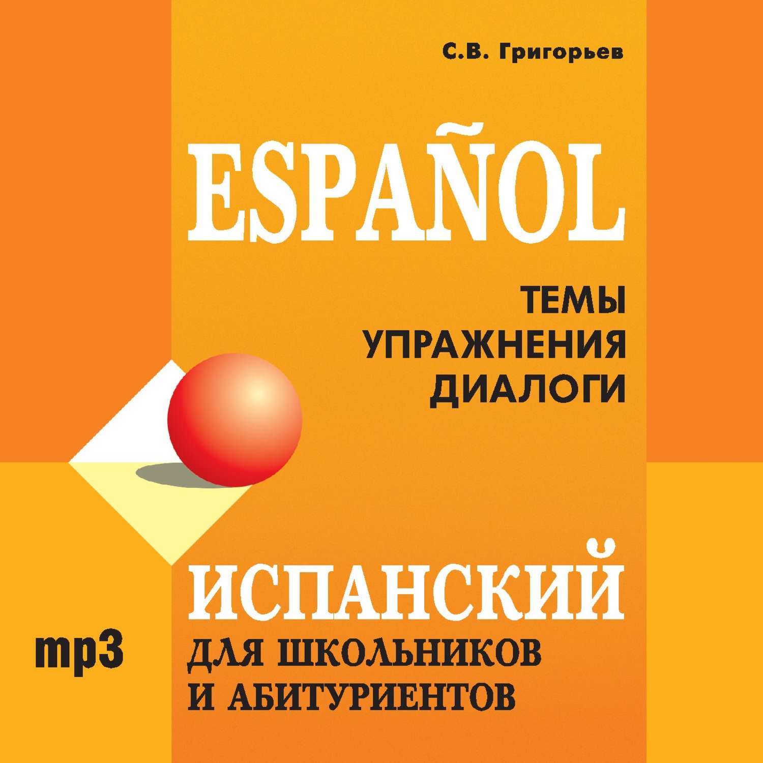 Обложка книги «Испанский для школьников и абитуриентов»