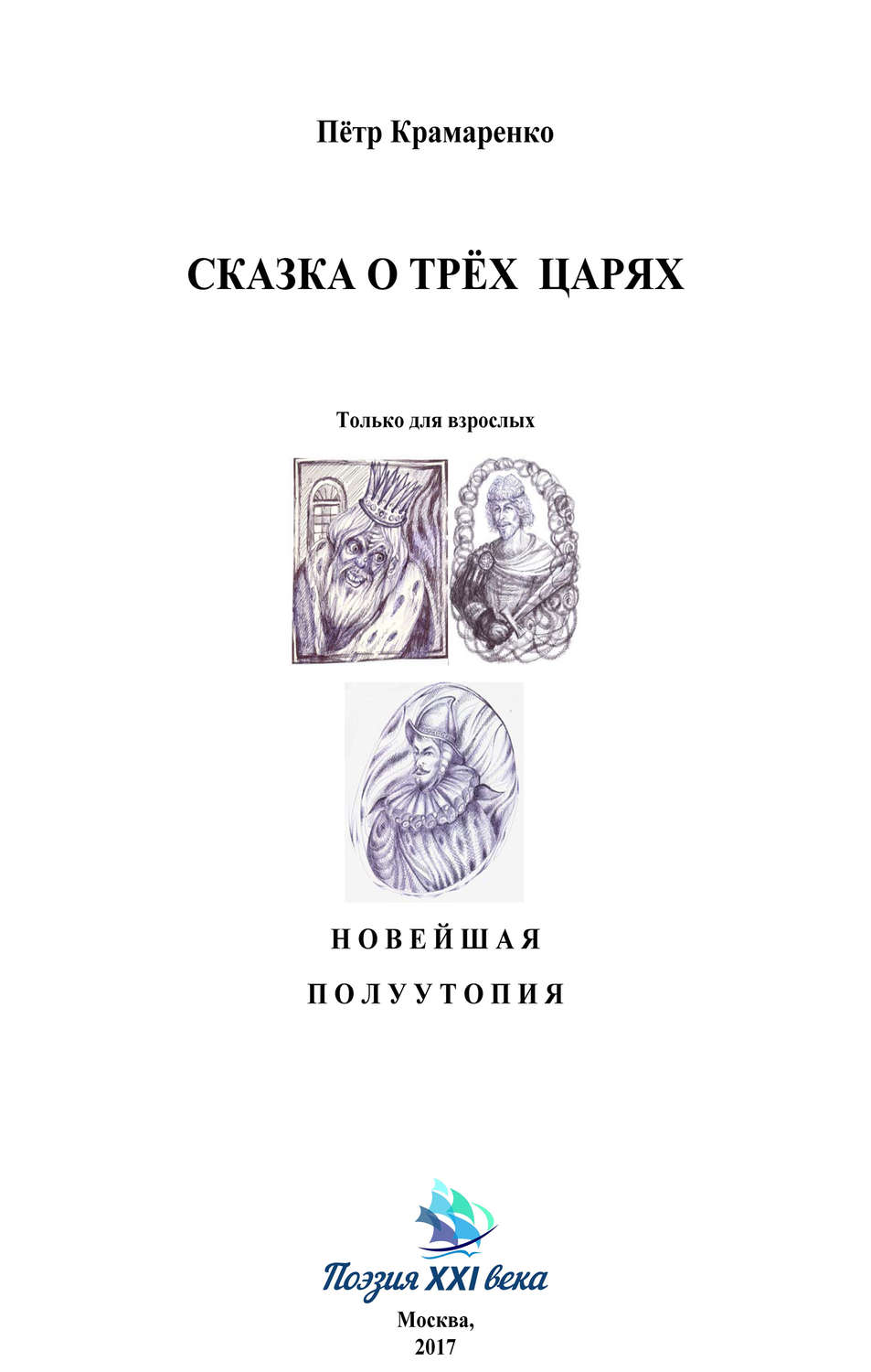 Обложка книги «Сказка о трёх царях»