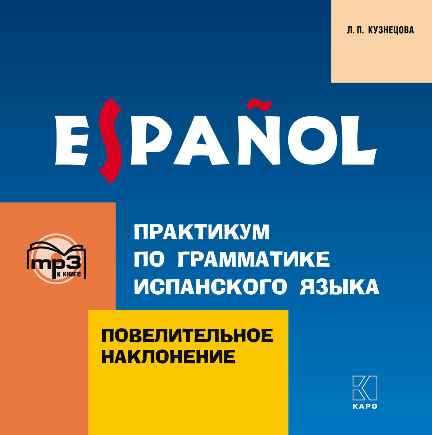 Обложка книги «Практикум по грамматике испанского языка. Повелительное наклонение»