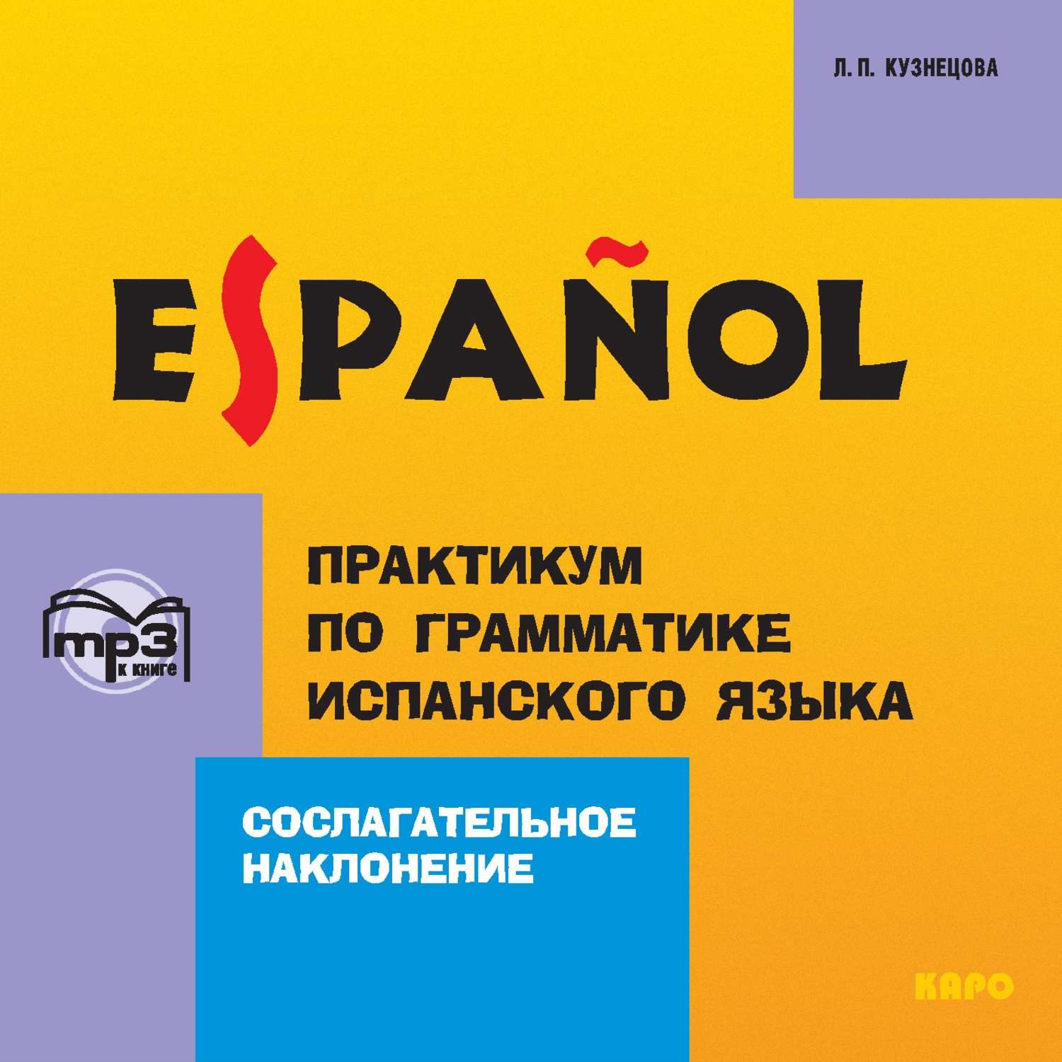 Обложка книги «Практикум по грамматике испанского языка. Сослагательное наклонение»