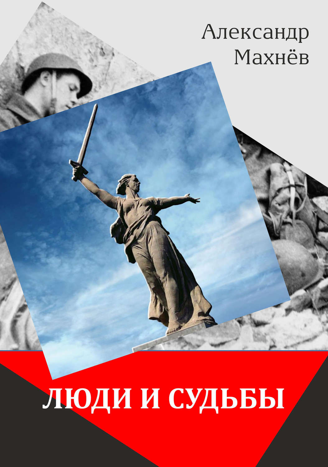 Обложка книги «Люди и судьбы (сборник)»