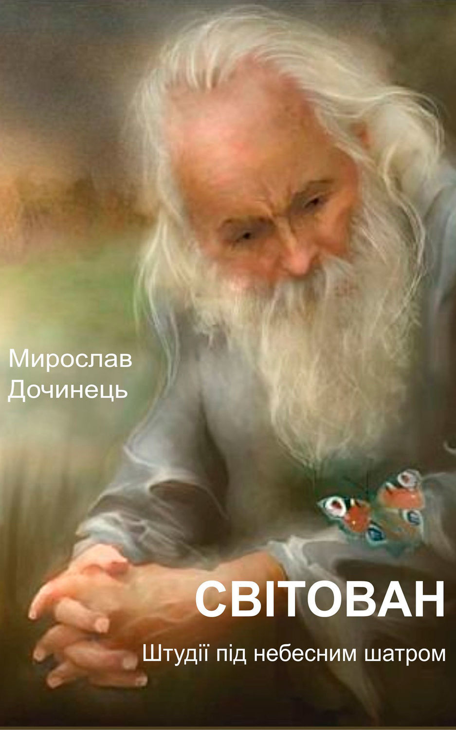 Обложка книги «Світован»