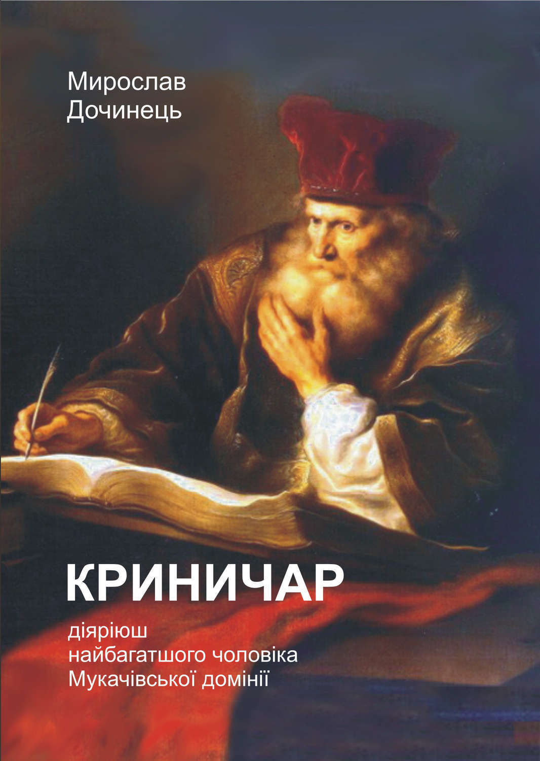 Обложка книги «Криничар»