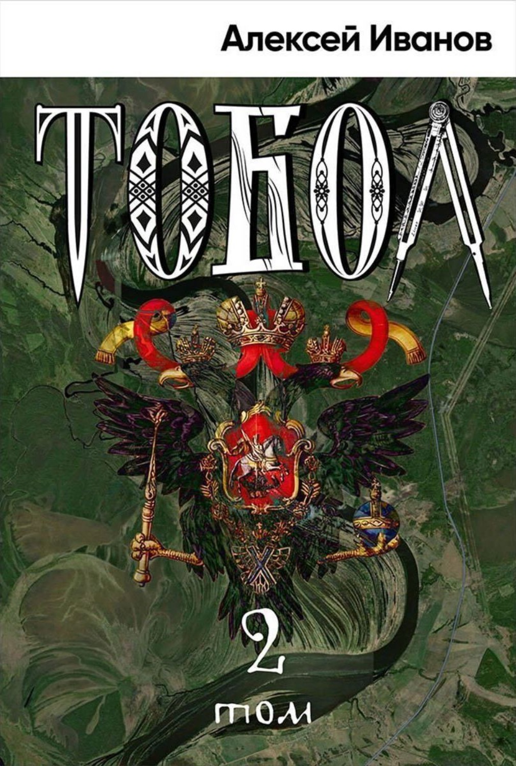 Обложка книги «Тобол. Том 2. Мало избранных»