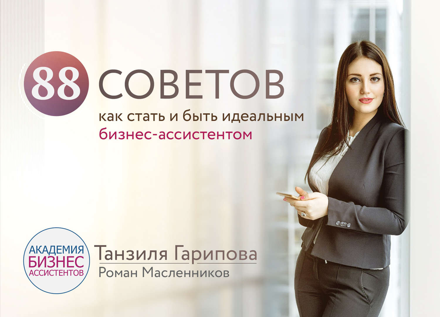 Обложка книги «88 советов как стать и быть идеальным бизнес-ассистентом»