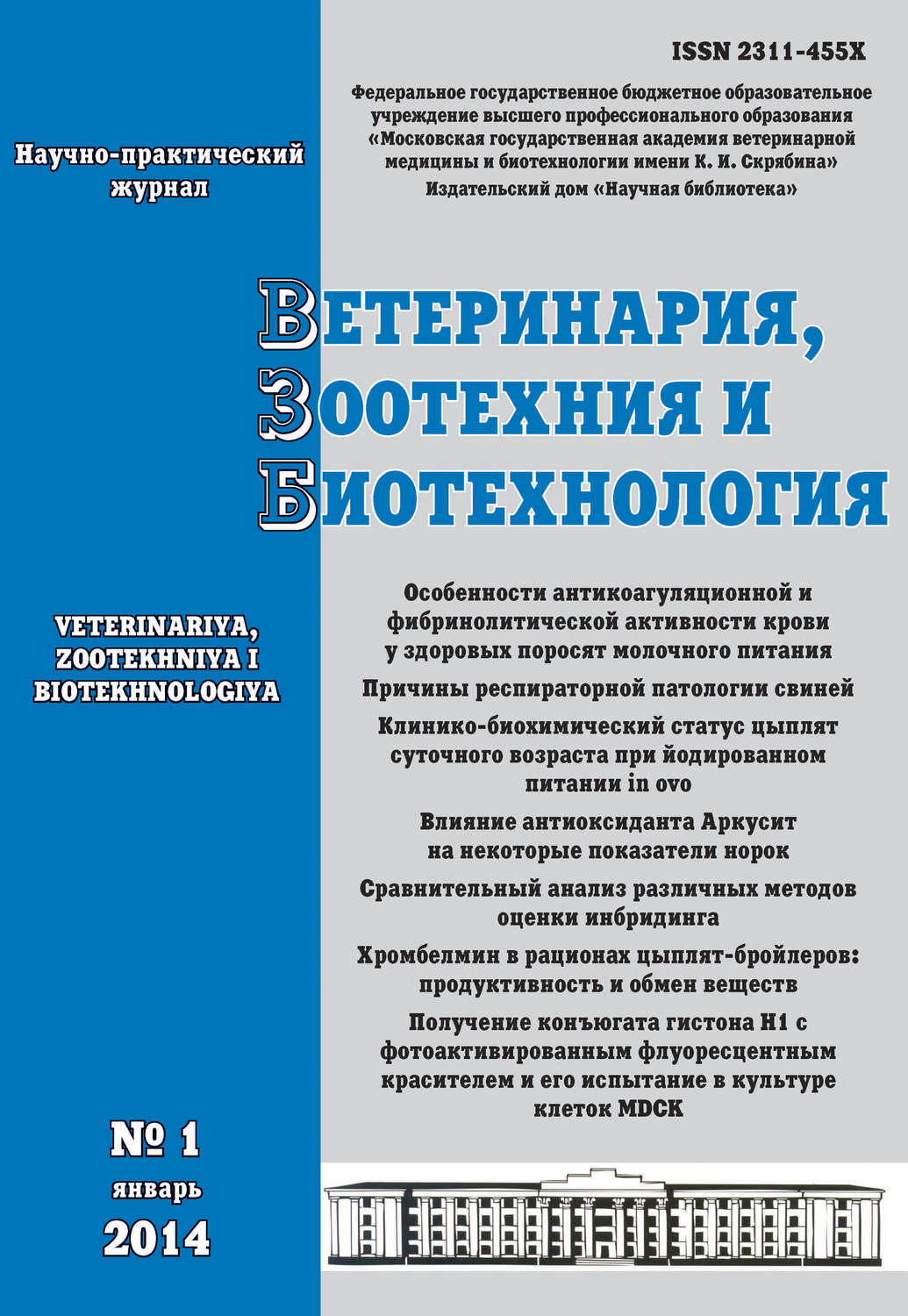 Обложка книги «Ветеринария, зоотехния и биотехнология №1 2014»