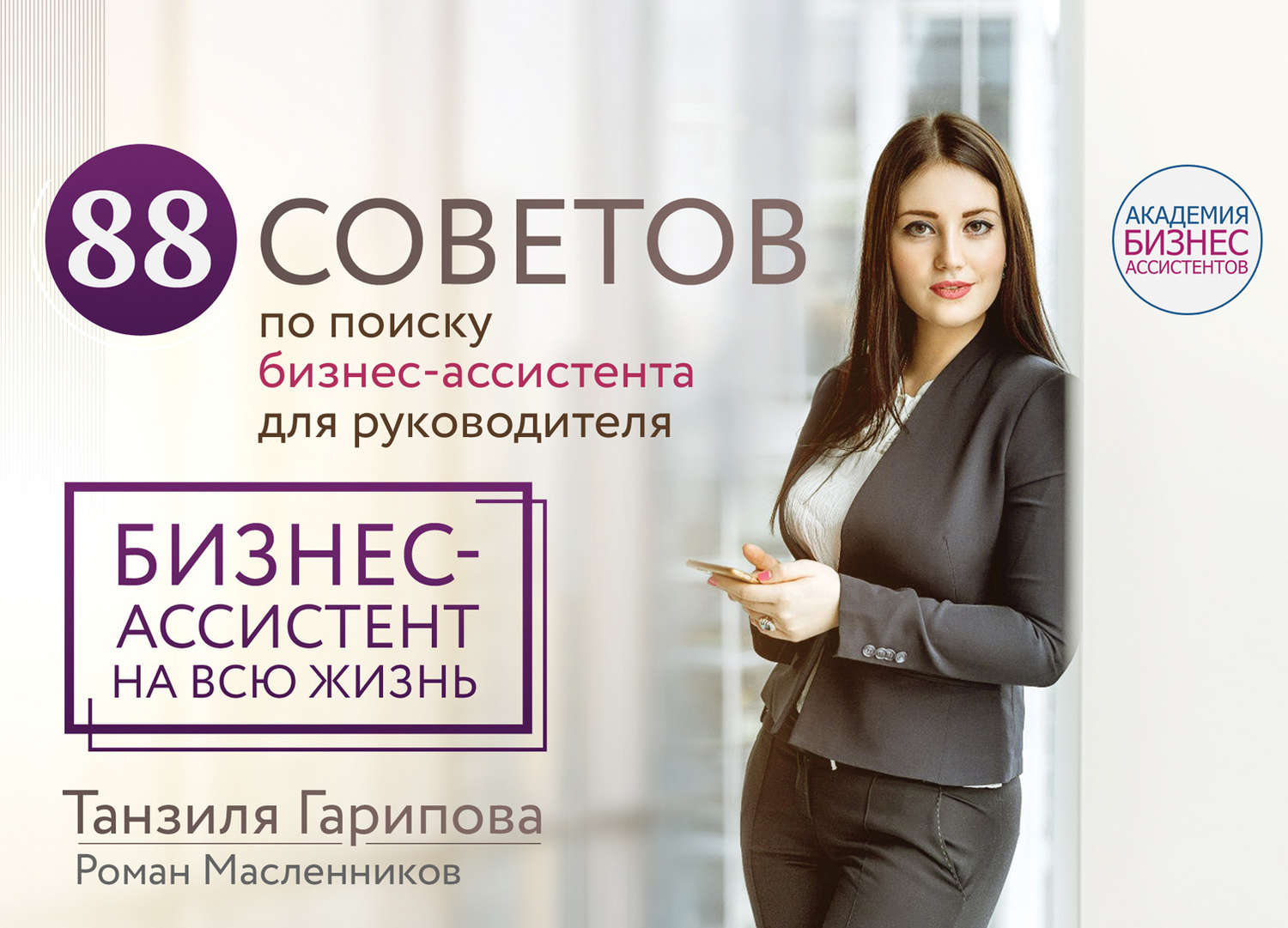 Обложка книги «88 советов по поиску бизнес-ассистента для руководителя. Как нанять бизнес-ассистента на всю жизнь»