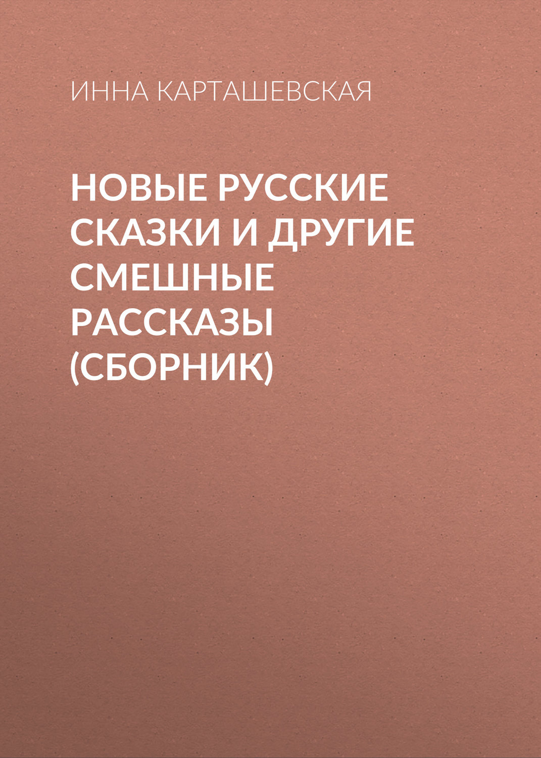 Обложка книги «Новые русские сказки и другие смешные рассказы (сборник)»
