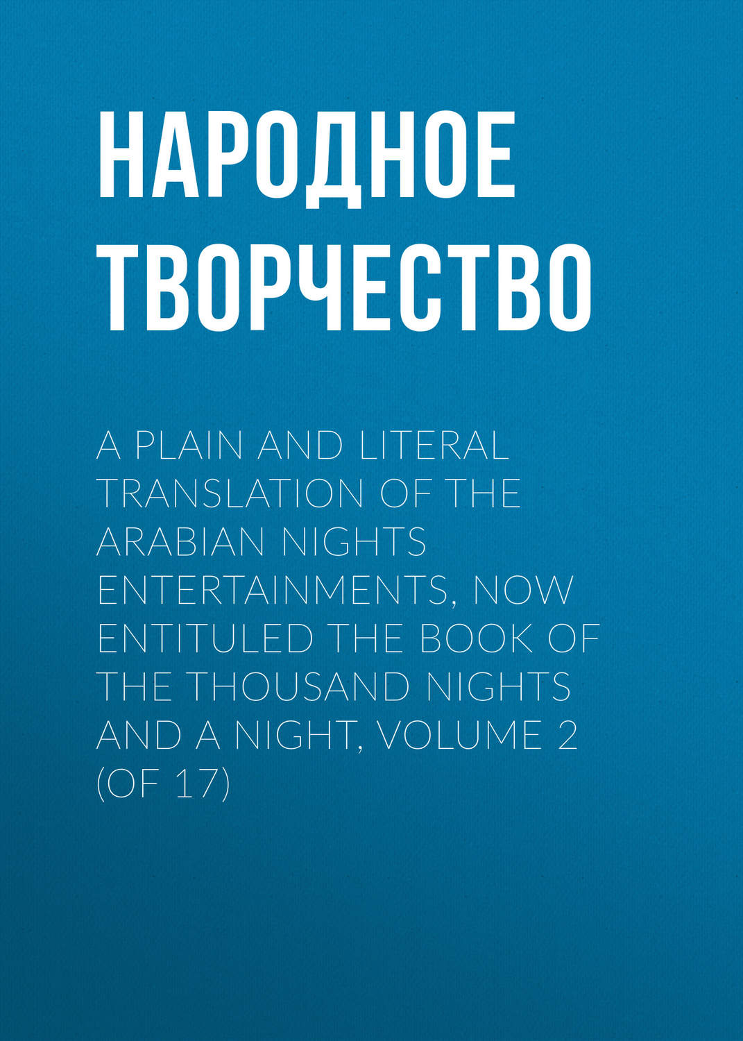 Обложка книги «A plain and literal translation of the Arabian nights entertainments, now entituled The Book of the Thousand Nights and a Night, Volume 2 (of 17)»