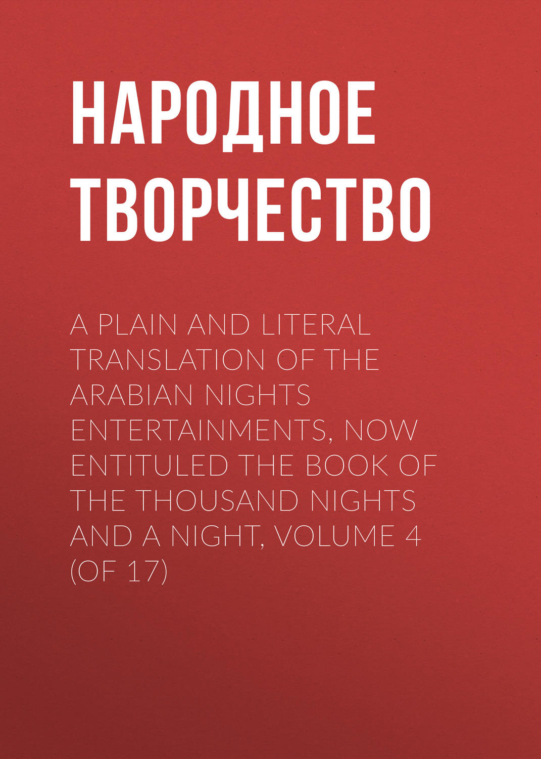 Обложка книги «A plain and literal translation of the Arabian nights entertainments, now entituled The Book of the Thousand Nights and a Night, Volume 4 (of 17)»